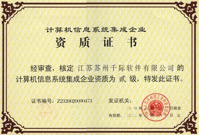 計算機信息系統(tǒng)集成企業(yè)資質(zhì)證書及其對計算機系統(tǒng)集成行業(yè)的意義