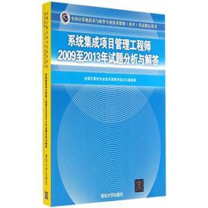 系統(tǒng)集成項目管理工程師2009至2013年試題分析與解答——全國計算機技術(shù)與軟件專業(yè)技術(shù)資格(水平)考試指導(dǎo)